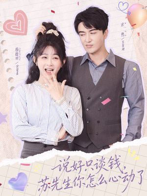 说好只谈钱,苏先生你怎么心动了(62集) 说好只谈钱,苏先生你怎么心动了(62集)短剧抢先看全集