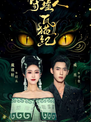 守墟人瓦猫纪(63集) 守墟人瓦猫纪(63集)在线观看