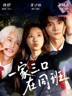 一家三口在同班（68集）每天分享短剧