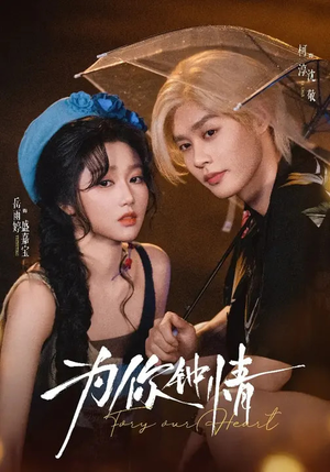 为你钟情（70集）精彩短剧随心推