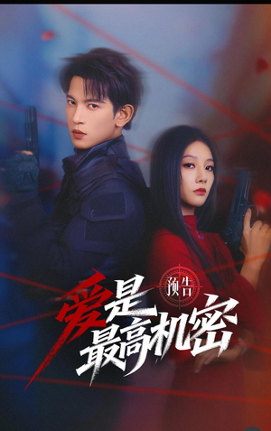爱是最高机密(24集) 爱是最高机密(24集)独家短剧免费看