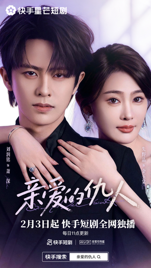 亲爱的仇人（30集）短剧看全集