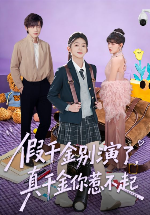假千金别演了,真千金你惹不起(70集) 假千金别演了,真千金你惹不起(70集)全集