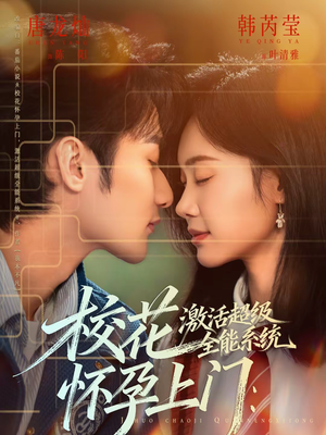 校花怀孕上门：激活超级全能系统（58集）热播短剧来袭