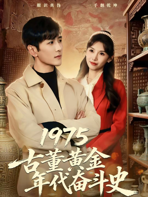 1975古董黄金年代奋斗史(80集) 1975古董黄金年代奋斗史(80集)短剧解说全集