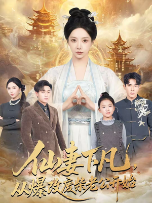 仙妻下凡，从爆改废柴老公开始（61集）热播短剧推荐