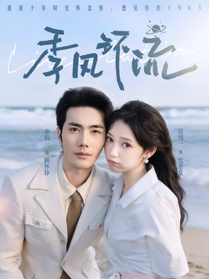 季风环流（75集）男主角是谁