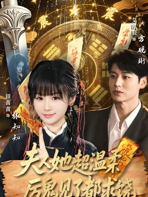 夫人她超温柔厉鬼见了都求饶(64集) 夫人她超温柔厉鬼见了都求饶(64集)经典老剧免费看