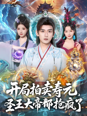 开局拍卖寿元,圣王大帝都抢疯了(80集) 开局拍卖寿元,圣王大帝都抢疯了(80集)每日分享短剧