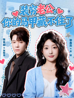 装穷老公,你的马甲藏不住了(60集) 装穷老公,你的马甲藏不住了(60集)短剧在线看