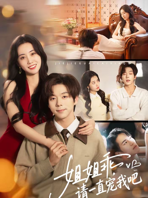 姐姐乖，请一直宠我吧（80集）短剧看全集