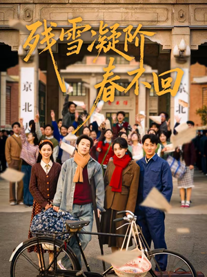 残雪凝阶春不回(70集) 残雪凝阶春不回(70集)短剧全集完整