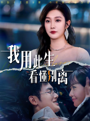 我用此生看懂别离(64集) 我用此生看懂别离(64集)最热短剧推荐