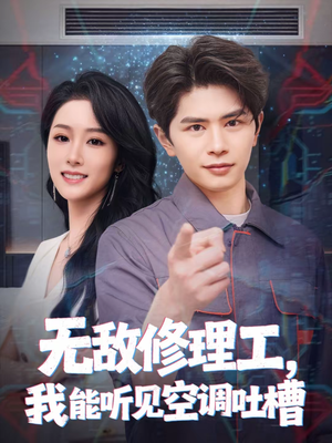 无敌修理工，我能听到空调吐槽（80集）免费观看就是爽