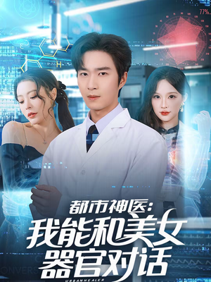 都市神医：我能和美女器官对话（80集）经典老剧免费看