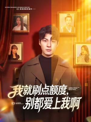 我就刷点额度，别都爱上我啊（68集）短剧片段推荐