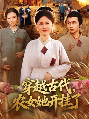 穿越古代，农女她开挂了（63集）热播短剧抢先看