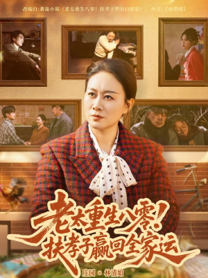 老太重生八零!扶孝子赢回全家运(76集) 老太重生八零!扶孝子赢回全家运(76集)热门短剧抢先