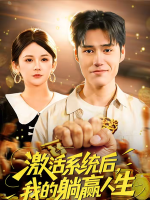 激活系统后,我的躺赢人生(98集) 激活系统后,我的躺赢人生(98集)好看到停不下来