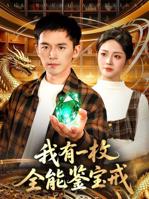 我有一枚全能鉴宝戒(131集) 我有一枚全能鉴宝戒(131集)最新短剧抢先看