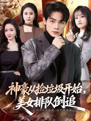 神豪从捡垃圾开始，美女排队倒追（81集）全部免费看全集