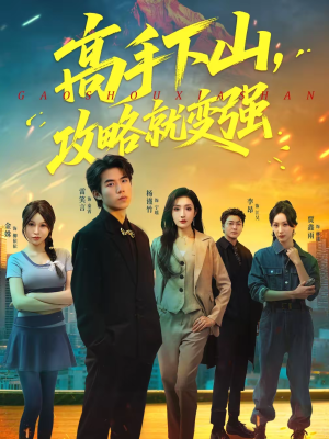 高手下山，攻略就变强（80集）番茄短剧免费看