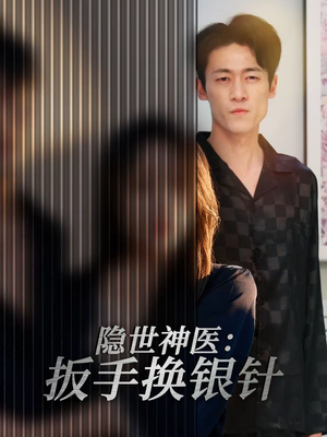 隐世神医:扳手换银针(30集) 隐世神医:扳手换银针(30集)短剧全集免费看