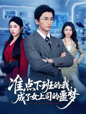 准点下班的我，成了女上司的噩梦（60集）免费看短剧
