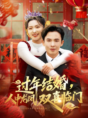 过年结婚,人中龙凤双喜临门(78集) 过年结婚,人中龙凤双喜临门(78集)无需会员免费看