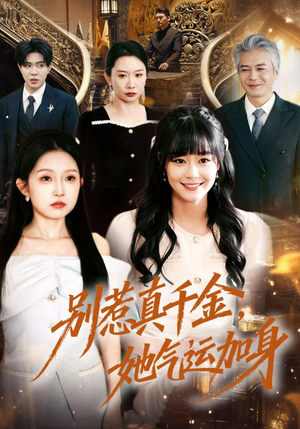 别惹真千金，她气运加身（70集）精彩连连免费看