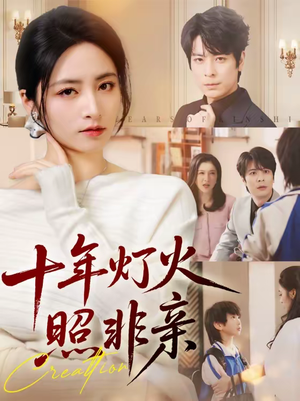 十年灯火照非亲(70替) 十年灯火照非亲(70替)短剧免费看