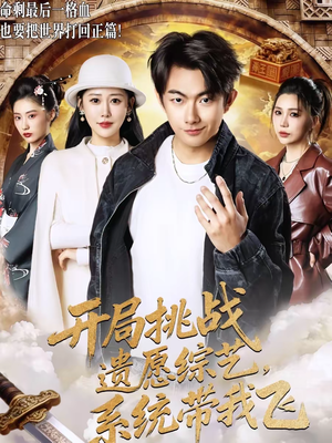 开局挑战遗愿综艺，系统带我飞（70集）无需充值尽情看