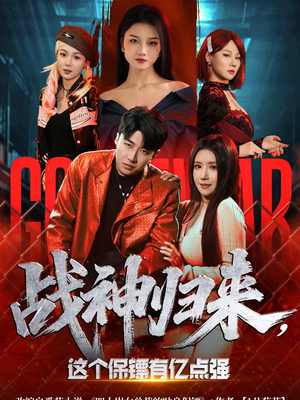 战神归来，这个保镖有亿点强（80集）抢先看新短剧