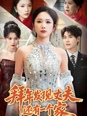 拜年发现丈夫还有一个家(60集) 拜年发现丈夫还有一个家(60集)热播短剧抢先看
