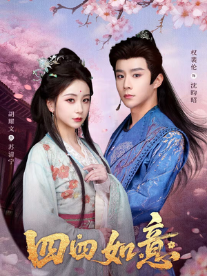 四四如意（79集）西瓜短剧免费看