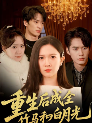 重生后成全竹马和白月光（76集）真的太精彩了