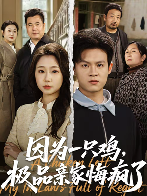 因为一只鸡，极品亲家悔疯了（63集）免费看全网短剧