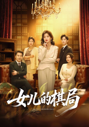 女儿的棋局（62集）红果短剧看全集