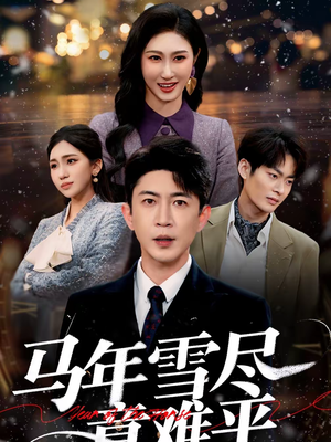马年雪尽意难平(65集) 马年雪尽意难平(65集)超甜短剧分享