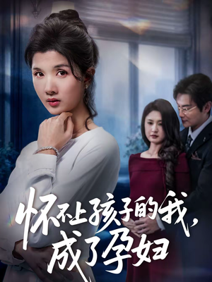 怀不上孩子的我,成了孕妇(52集) 怀不上孩子的我,成了孕妇(52集)好看的短剧推荐