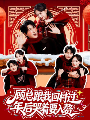 顾总跟我回村过年后哭着要入赘(60集) 顾总跟我回村过年后哭着要入赘(60集)精彩短剧免费看