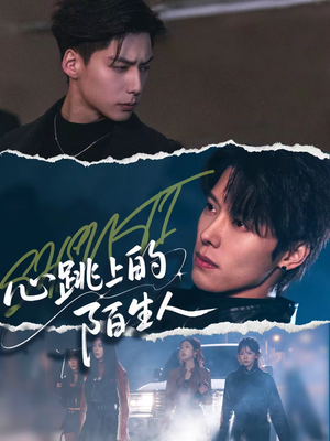 心跳上的陌生人（61集）免费短剧全集看