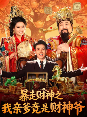 暴走财神之我亲爹竟是财神爷（70集）红果免费看短剧