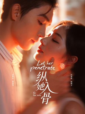 纵她入骨(70集) 纵她入骨(70集)免费版