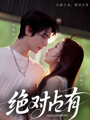 绝对占有(100集) 绝对占有(100集)看短剧放松一下