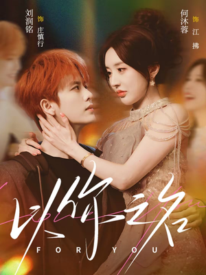 以你之名（80集）爆款短剧一起追