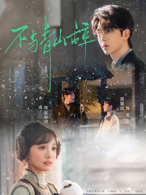 不与青山辞（78集）热门短剧推荐