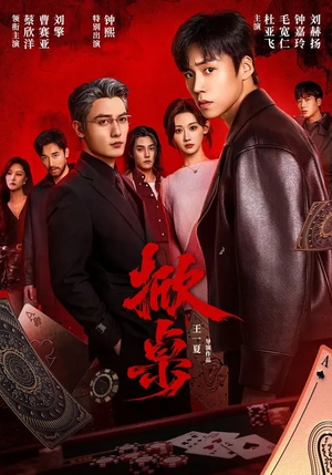 掀桌（111集）一个短剧看全集