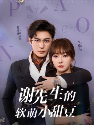 谢先生的软萌小甜豆(79集) 谢先生的软萌小甜豆(79集)免费看