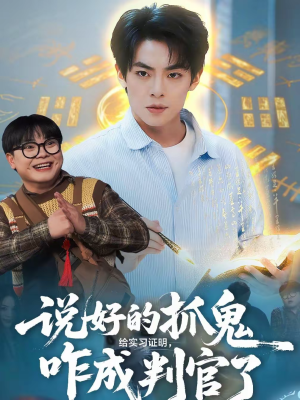 说好的抓鬼给实习证明，咋成判官了（82集）我全都看完了